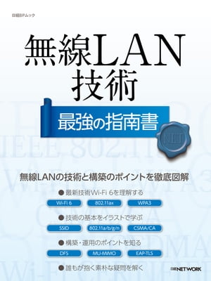 無線LAN技術 最強の指南書【電子書籍】