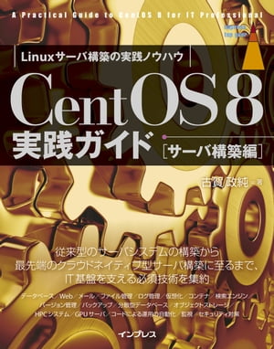 CentOS 8 実践ガイド［サーバ構築編］