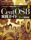 CentOS 8 実践ガイド［サーバ構築編］【電子書籍】[ 古賀政純 ]