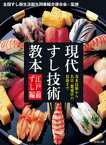 現代すし技術教本　江戸前ずし編【電子書籍】[ 全国すし商生活衛生同業組合連合会 ]