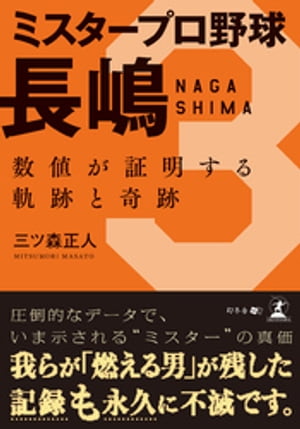 ミスタープロ野球長嶋 数値が証明する軌跡と奇跡