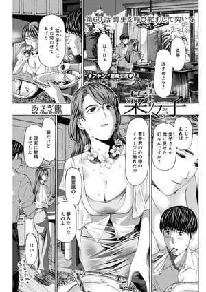 イケナイ菜々子さん＜連載版＞60話　野生を呼び覚まして突いて