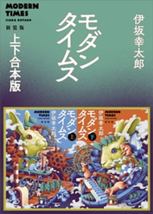 モダンタイムス新装版 上下合本版【電子書籍】 伊坂幸太郎