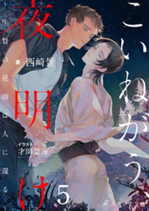 こいねがう、夜明け　-生贄の花婿は人に還る-5（分冊版）