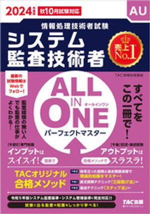 2024年度版 ALL IN ONE パーフェクトマスター システム監査技術者