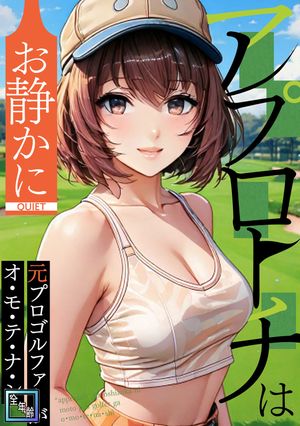アプローチはお静かに~元プロゴルファーがオ・モ・テ・ナ・シ【全年齢版】