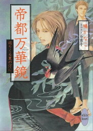 帝都万華鏡　巡りくる夏の汀に【電子書籍】[ 鳩かなこ ]