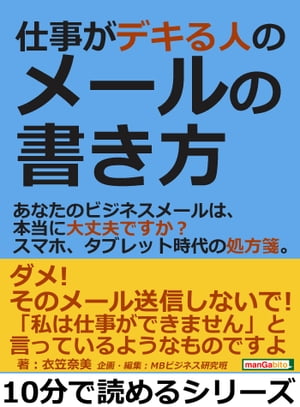 仕事がデキる人のメールの書き方。あなたのビジネスメールは、本当に大丈夫ですか？スマホ、タブレット時代の処方箋。