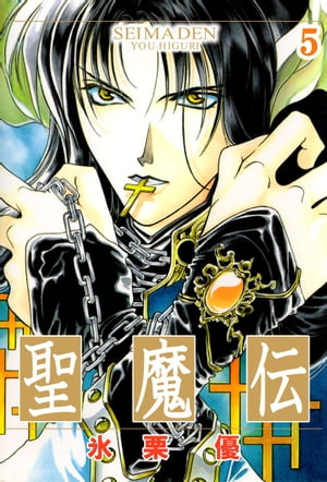 聖魔伝5【電子書籍】[ 氷栗優 ]