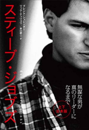 スティーブ・ジョブズ　無謀な男が真のリーダーになるまで（上・下合本版）