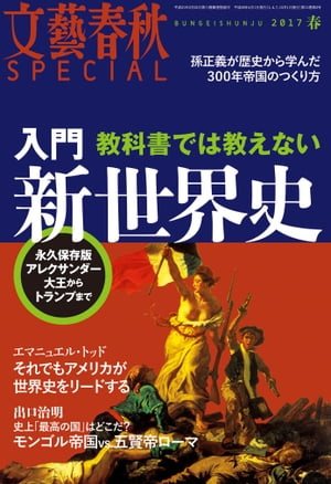 文藝春秋SPECIAL 2017年春号【電子書籍】