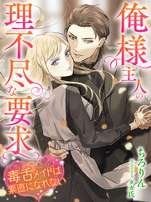 俺様主人の理不尽な要求〜毒舌メイドは素直になれない〜【電子書籍】[ ちろりん ]