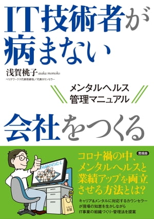 IT技術者が病まない会社をつくる メンタルヘルス管理マニュアル