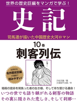 世界の歴史巨編をマンガで学ぶ！　史記　10巻　刺客列伝