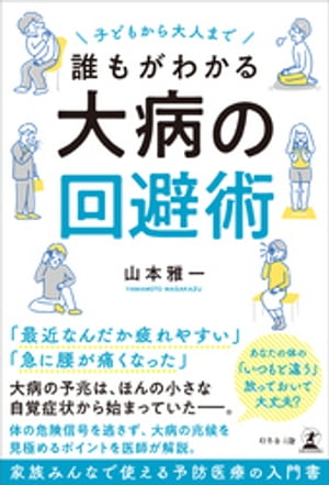 子どもから大人まで誰もがわかる 大病の回避術