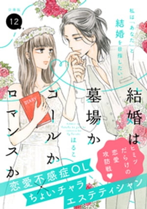 結婚は墓場かゴールかロマンスか　分冊版（１２）