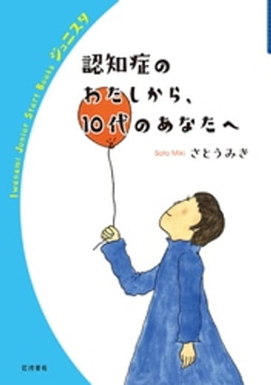 認知症のわたしから，１０代のあなたへ