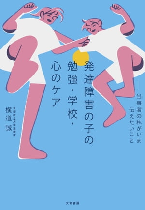 発達障害の子の勉強・学校・心のケア