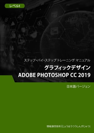 グラフィックデザイン（Adobe Photoshop CC 2019） レベル 1