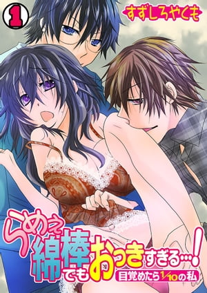 らめぇ綿棒でもおっきすぎる…！〜目覚めたら1/10の私〜(1)【電子書籍】[ すずしろやくも ]