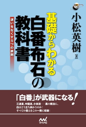 基礎からわかる　白番布石の教科書