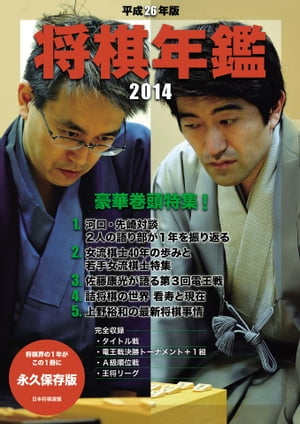 平成26年版　将棋年鑑　2014【電子書籍】[ 日本将棋連盟 ]