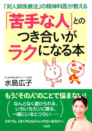 「対人関係療法」の精神科医が教える 「苦手な人」とのつき合いがラクになる本（大和出版）