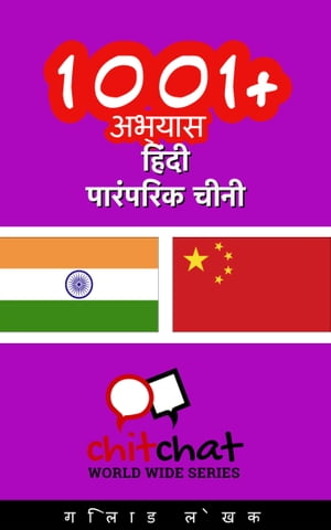 1001+ अभ्यास हिंदी - पारंपरिक चीनी