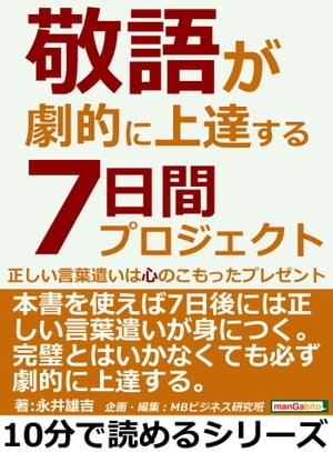 敬語が劇的に上達する７日間プロジェクト。正しい言葉遣いは心のこもったプレゼント。