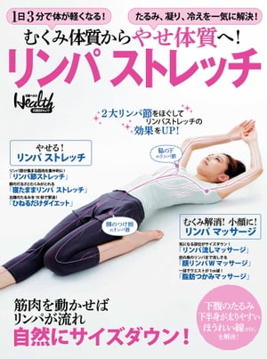 むくみ体質からやせ体質へ！ リンパストレッチ【電子書籍】のサムネイル