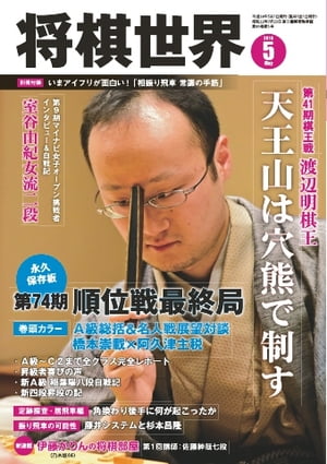 将棋世界（日本将棋連盟発行） 2016年5月号 2016年5月号【電子書籍】