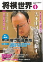 将棋世界（日本将棋連盟発行） 2016年5月号 2016年5月号【電子書籍】