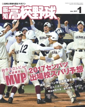 報知高校野球２０１７年１月号