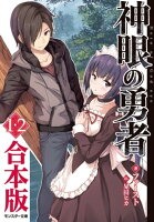 神眼の勇者 : 1、2 合本版