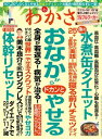 ＜p＞大特集1＜br /＞ おなかからドカンとやせる 全身が若返る! 病気が治る!＜/p＞ ＜p＞1、テレビで話題騒然、おなかからやせて若返るには第1に眠った体幹筋が目覚め代謝が高まる＜br /＞ 「体幹リセットダイエット」が抜群に効き 続々22キロ17キロ減＜/p＞ ＜p＞2、1日5分の「体幹リセットダイエット」で女優は11キロやせウエストも22センチ減り、おなかのぜい肉と決別＜/p＞ ＜p＞3、第2にカロリー消費が特に多い太ももを強めれば万全で史上最楽の世界一やせるスクワット初公開＜/p＞ ＜p＞4、第3に深部筋を強めるやせヨガなら10キロ程度素早くやせてタルミもスッキリ解消!＜/p＞ ＜p＞5、中高年のポッコリ腹わき腹が引き締まると実証! イスに座って3分のおなか凹ませツイスト＜/p＞ ＜p＞6、加齢太りは体脂肪を燃やす酸素不足が原因で美木良介式新ロングブレスダイエットなら月に13キロやせ肌も髪も若返る＜/p＞ ＜p＞7、飲めば酸素が胃腸から補えキビキビ動ける酸素補給水で5キロ7キロやせヘモグロビンも続々改善!＜/p＞ ＜p＞大特集2＜br /＞ おなかからやせる食べ方、画期的なダイエット法を専門家が続々紹介!＜/p＞ ＜p＞1、ベストセラー栄養士が直伝＜br /＞ 食いしん坊でも糖質好きでもおなかからやせる食べ方が身につく伊達式6週間プログラム＜/p＞ ＜p＞2、医師が25キロ減! 寝ている間に注目の若返りホルモンが増え体脂肪が勝手に燃える寝る前ハチミツダイエット＜/p＞ ＜p＞3、高血圧・高血糖・高脂血を正常化し心臓も脳も若返る話題の水煮缶ダイエット美味レシピ14＜/p＞ ＜p＞4、100キロ超の人も空腹感なく減量できると今評判!＜br /＞ やせ体質に自然となれるMCTオイル＜/p＞ ＜p＞5、大学が研究する食べるシルクは余分な脂肪を吸着して排出し11キロ17キロやせたと大評判＜/p＞ ＜p＞○特別企画＜br /＞ 月に5.9キロ減! ウエスト16センチ10センチ減! 懐かしの筋トレマシン＜br /＞ ブルワーカーを試したらくびれ美人が続々出現＜/p＞ ＜p＞●血液をサラサラにして血管を守る!＜br /＞ 糖尿病・心臓病・腎機能が改善! 【6大活性酵素】＜/p＞ ＜p＞●減量成功率93%! ストレスが引き起こす肥満の悪循環を断ち＜br /＞ 人生最後のダイエットを実現すると大評判の【メディケアダイエット】＜/p＞ ＜p＞●認知機能の維持に不可欠と世界が注目!＜br /＞ あれそれ、物忘れが減った! 新栄養【プラズマローゲン】＜/p＞画面が切り替わりますので、しばらくお待ち下さい。 ※ご購入は、楽天kobo商品ページからお願いします。※切り替わらない場合は、こちら をクリックして下さい。 ※このページからは注文できません。