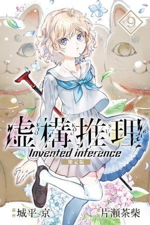 虚構推理　限定版（9）【電子書籍】[ 片瀬茶柴 ]