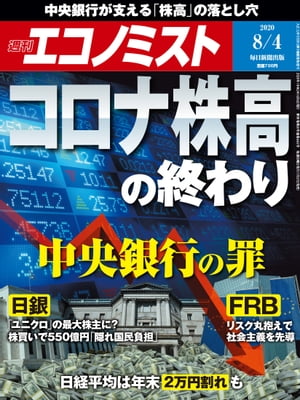 週刊エコノミスト2020年08月04日号【電子書籍】