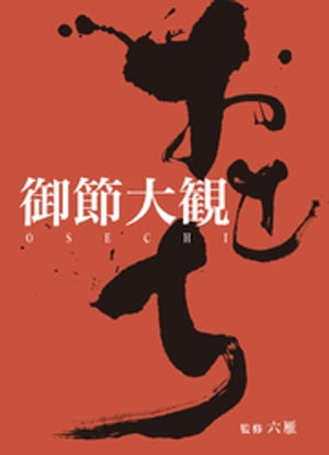 御節大観【電子書籍】[ 六雁 ]