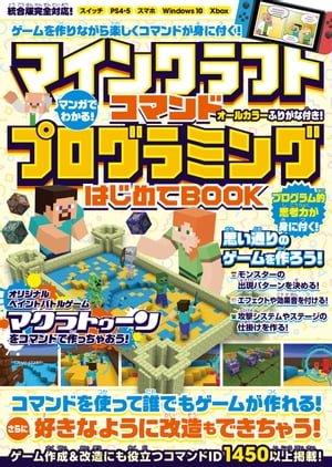 マンガでわかる! マインクラフト コマンドプログラミングはじめてBOOK　〜コマンドでゲームが作れる! 好きなように改造もできちゃう!!