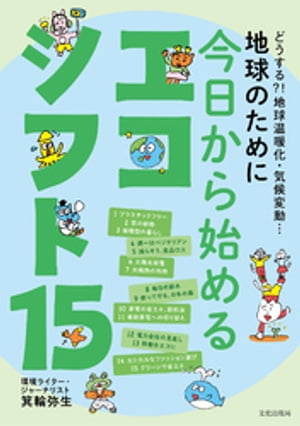 地球のために 今日から始めるエコシフト15 どうする？！地球温暖化・気候変動…