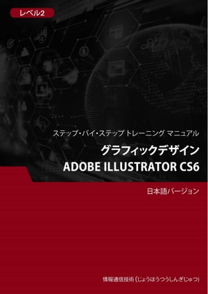 グラフィックデザイン（Adobe Illustrator CS6） レベル 2