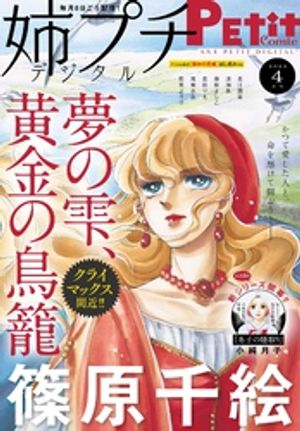 姉プチデジタル【電子版特典付き】 2024年4月号（2024年3月8日発売）