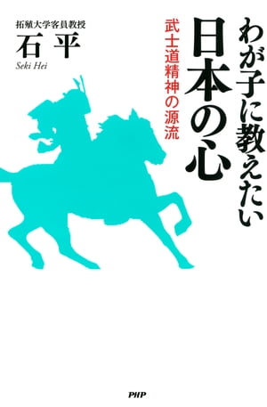 わが子に教えたい日本の心