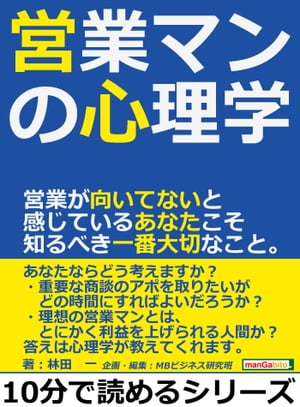 営業マンの心理学。営業が向いてないと感じているあなたこそ知るべき一番大切なこと。