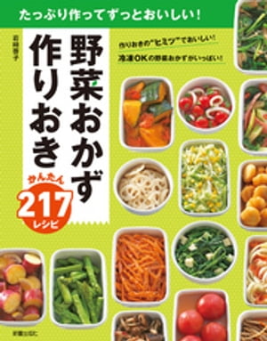 野菜おかず　作りおきかんたん217レシピ【電子書籍】[ 岩崎啓子 ]