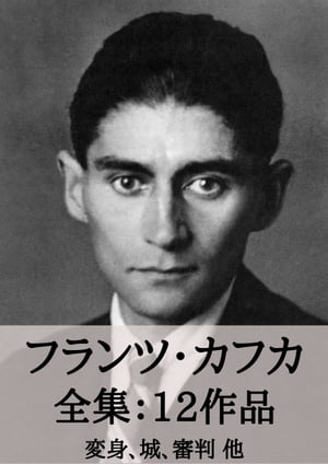 フランツ・カフカ 全集14作品：変身、城、審判 他 Franz Kafka: The Metamorphosis, The Trial, etc.