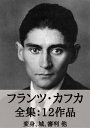 フランツ カフカ 全集14作品：変身 城 審判 他 Franz Kafka: The Metamorphosis, The Trial, etc.【電子書籍】 フランツ カフカ