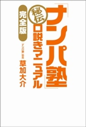 「ナンパ塾」秘伝 口説きマニュアル【完全版】【電子書籍】 草加大介