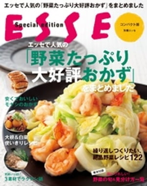 エッセで人気の「野菜たっぷり大好評おかず」をまとめました【電子書籍】
