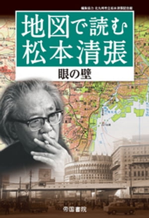 地図で読む松本清張～眼の壁～【電子書籍】 北川清